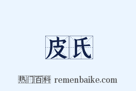 皮氏是什么意思的图片